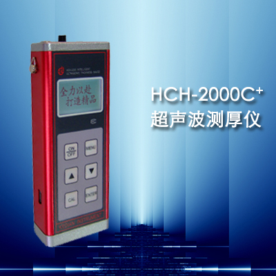 HCH-2000C+型超声波测厚仪