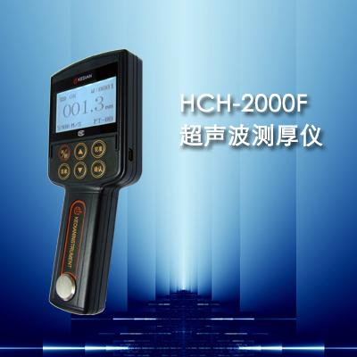 HCH-2000F型超声波测厚仪